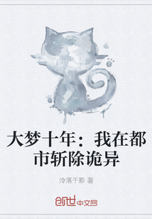 大梦十年：我在都市斩除诡异" width="120" height="150"