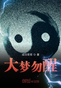 大梦勿醒" width="120" height="150"
