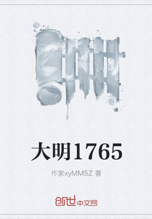 大明1765