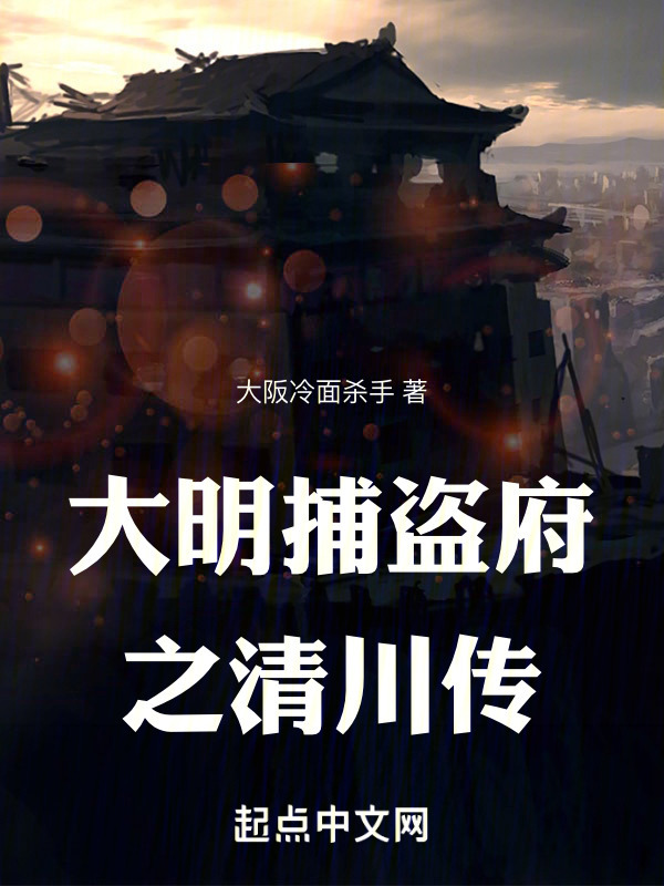 大明捕盗府之清川传" width="120" height="150"