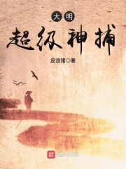 大明超级神捕" width="120" height="150"