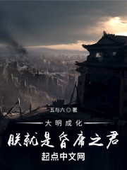 大明成化：朕就是昏庸之君" width="120" height="150"