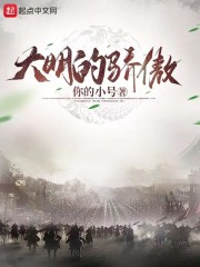 大明的骄傲" width="120" height="150"
