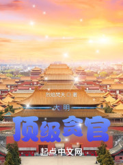 大明顶级贪官" width="120" height="150"