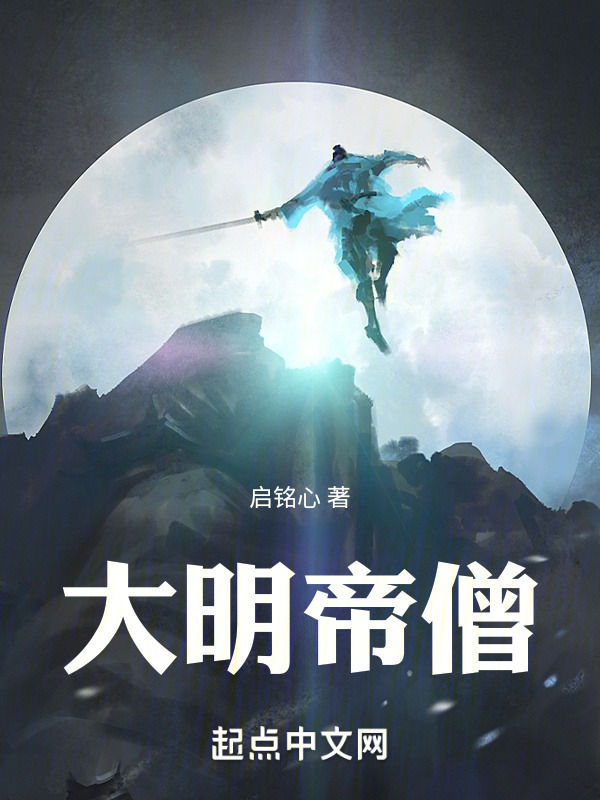 大明帝僧" width="120" height="150"
