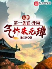 大明第一贪官，气炸朱元璋" width="120" height="150"