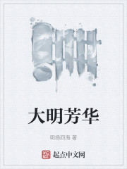 大明芳华" width="120" height="150"