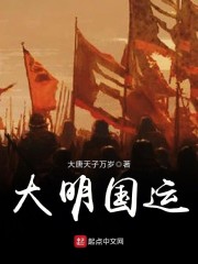 大明国运" width="120" height="150"