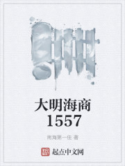 大明海商1557