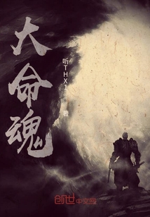 大命魂" width="120" height="150"