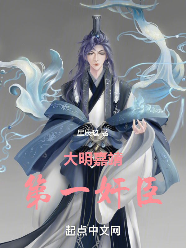 大明嘉靖第一奸臣" width="120" height="150"