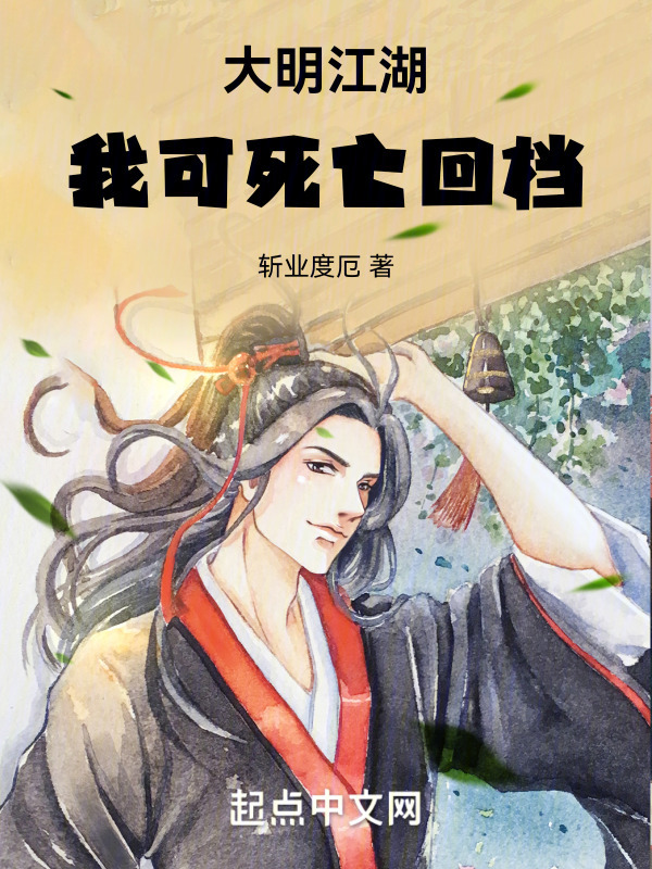 大明江湖我可死亡回档" width="120" height="150"
