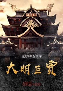 大明巨贾" width="120" height="150"