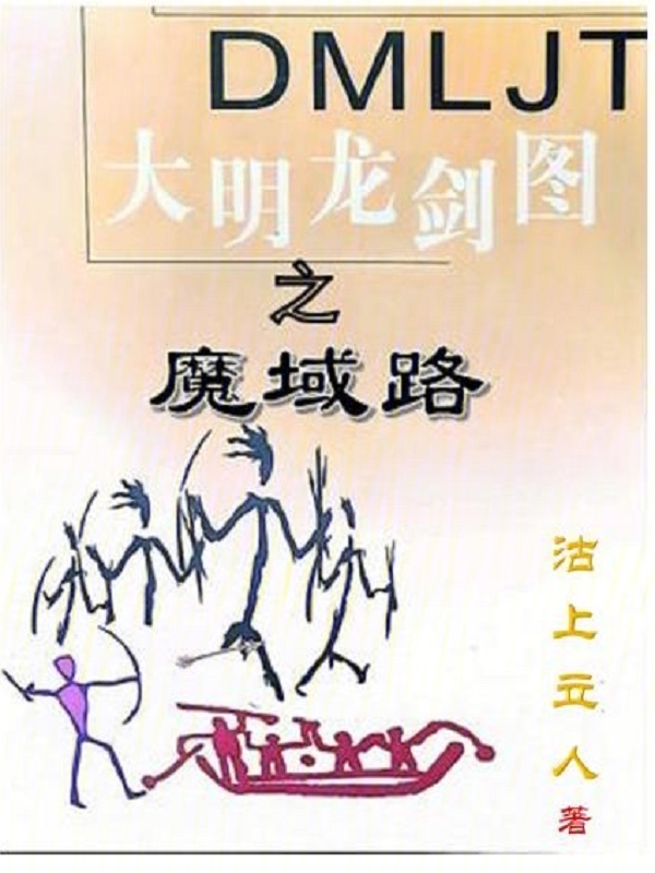 大明龙剑图之魔域路" width="120" height="150"