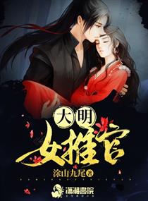 大明女推官" width="120" height="150"