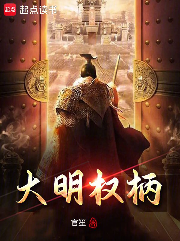大明权柄" width="120" height="150"