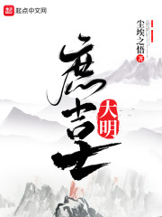 大明庶吉士" width="120" height="150"