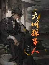 大明探事人" width="120" height="150"