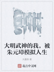 大明武神的我，被朱元璋模拟人生" width="120" height="150"