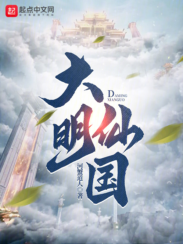 大明仙国" width="120" height="150"