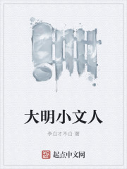 大明小文人" width="120" height="150"