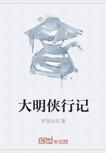大明侠行记" width="120" height="150"