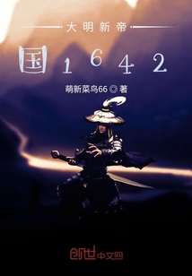 大明新帝国1642" width="120" height="150"