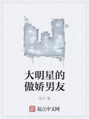大明星的傲娇男友" width="120" height="150"