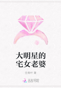 大明星的宅女老婆