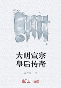 大明宣宗皇后传奇" width="120" height="150"