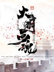 大明血魂" width="120" height="150"