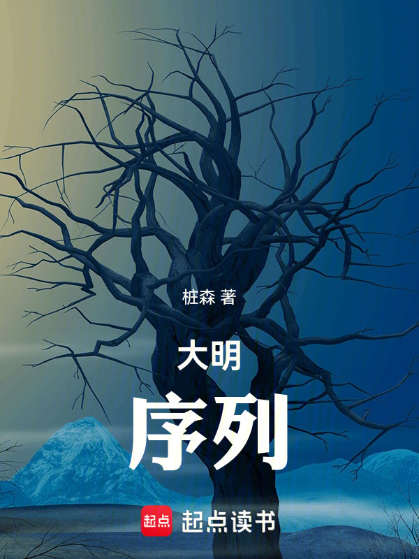 大明序列" width="120" height="150"