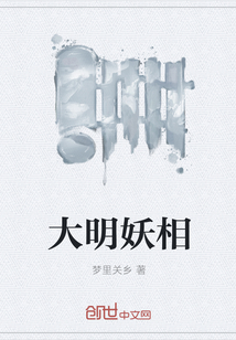 大明妖相" width="120" height="150"