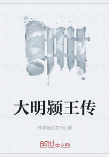 大明颍王传" width="120" height="150"