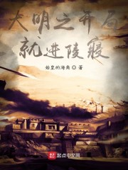 大明之开局就进陵寝" width="120" height="150"