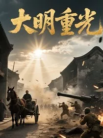 大明重光从晚清未路到二战崛起" width="120" height="150"
