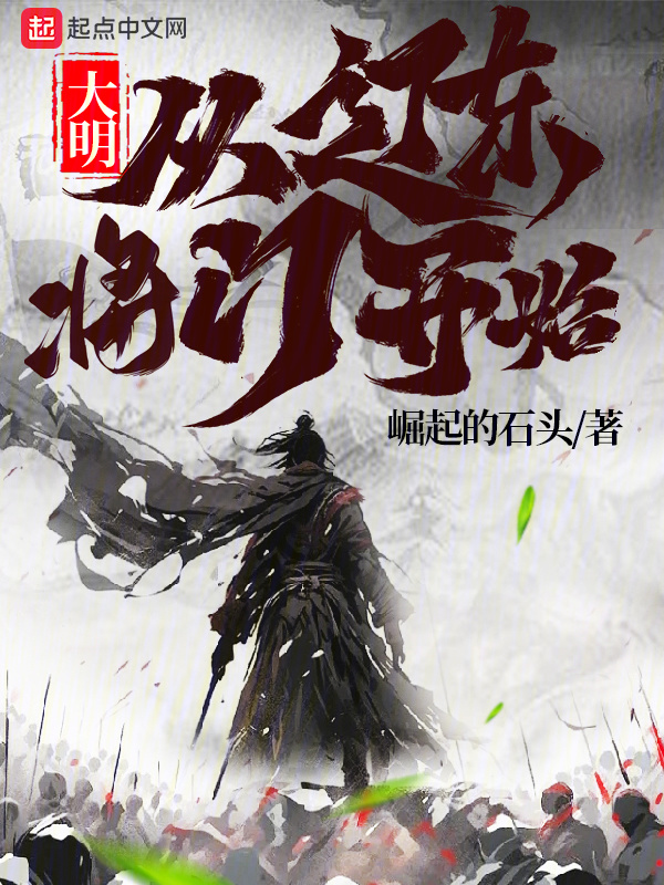 大明：从辽东将门开始" width="120" height="150"