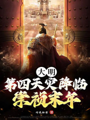 大明：第四天灾降临崇祯末年" width="120" height="150"