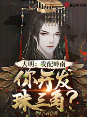 大明：发配岭南，你开发珠三角？" width="120" height="150"