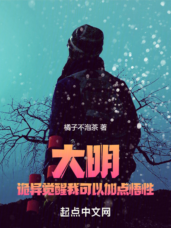 大明：诡异觉醒我可以加点悟性" width="120" height="150"