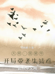 大明：国舅爷，开局带老朱靖难" width="120" height="150"