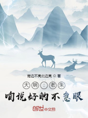 大明：老朱，咱说好的不急眼！" width="120" height="150"