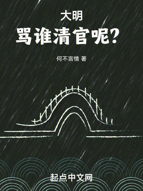 大明：骂谁清官呢？" width="120" height="150"