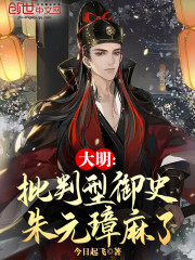 大明：批判型御史，朱元璋麻了" width="120" height="150"