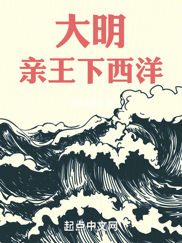 大明：亲王下西洋" width="120" height="150"