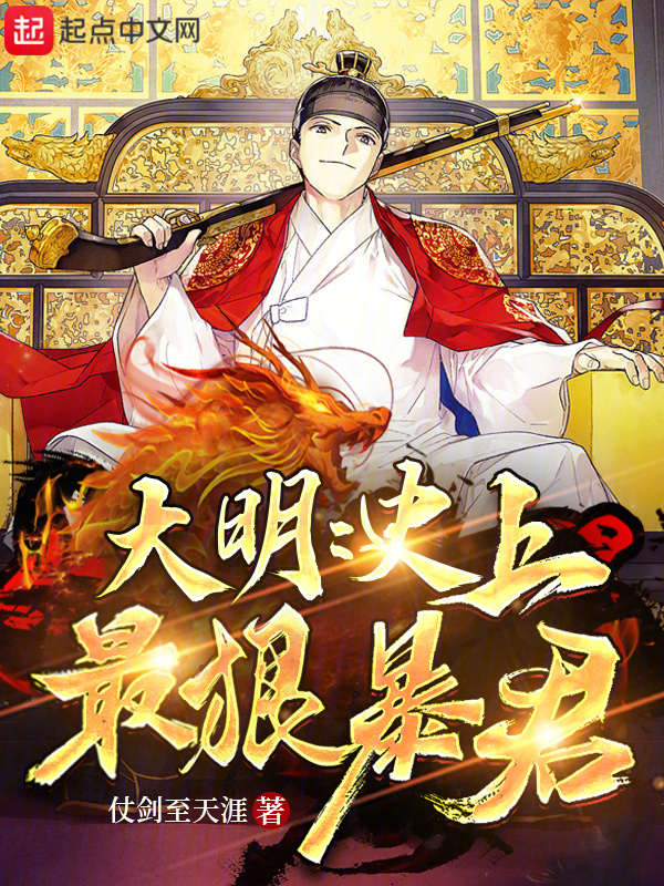 大明：史上最狠暴君" width="120" height="150"
