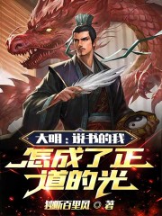 大明：说书的我，怎成了正道的光" width="120" height="150"