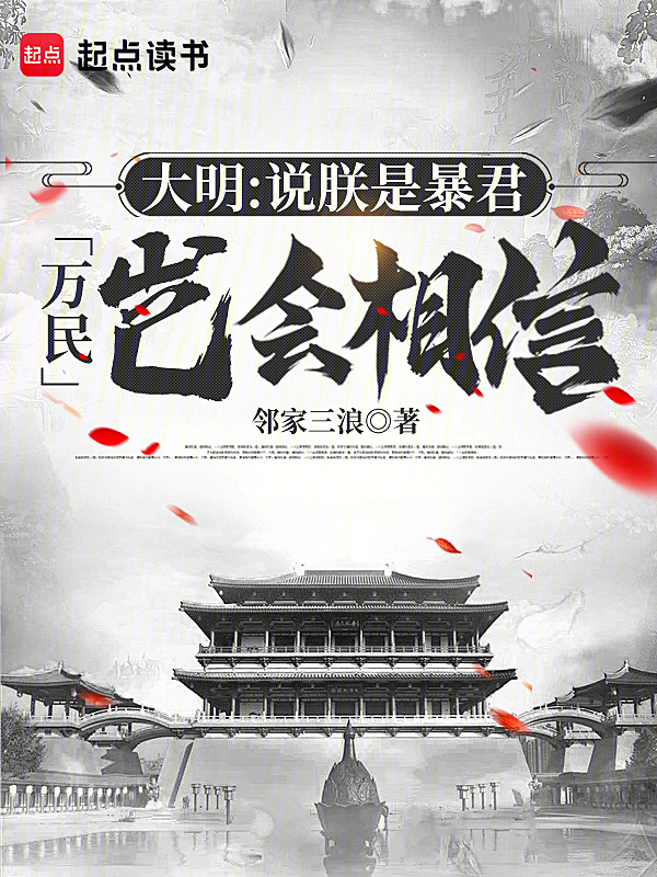 大明：说朕是暴君，万民岂会相信" width="120" height="150"