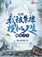 大明：我被朱棣模拟人生曝光了！" width="120" height="150"