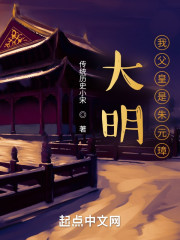 大明：我父皇是朱元璋" width="120" height="150"